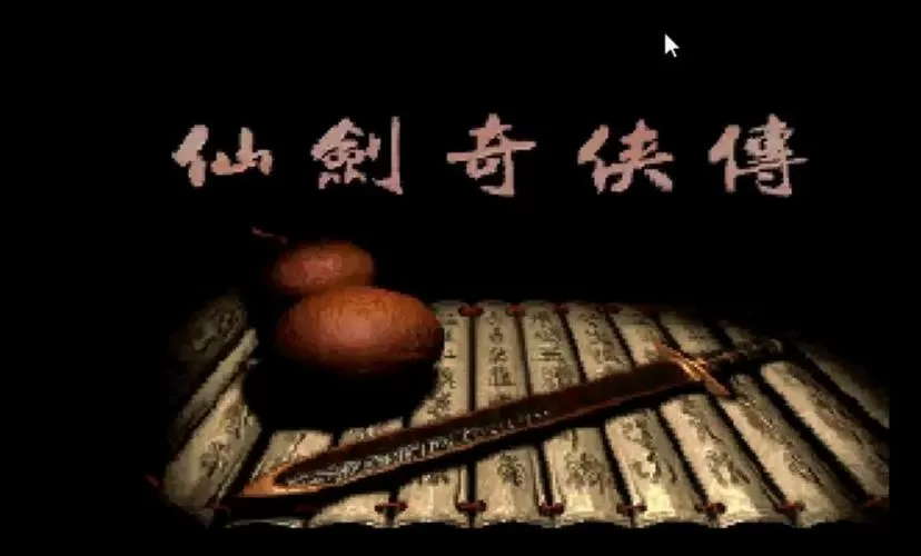 单机游戏仙剑98柔情版手机版