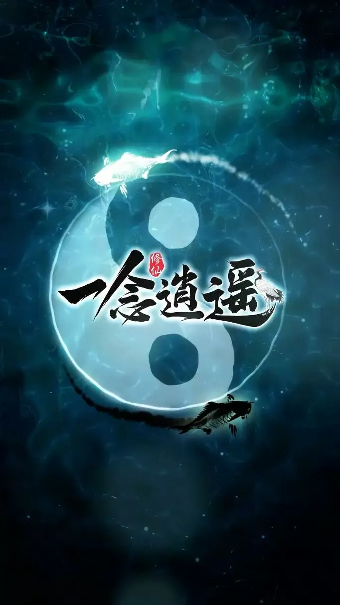 一念逍遥开服查询