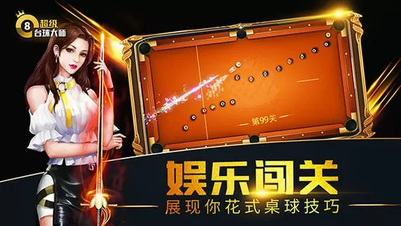 超级台球大师辅助版 v3.1.1 修改版
