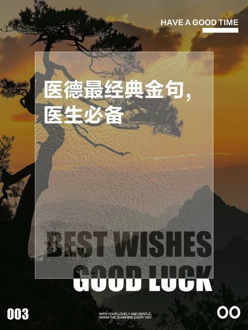 医德
