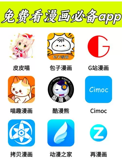 免费破解漫画app哪款最好图标