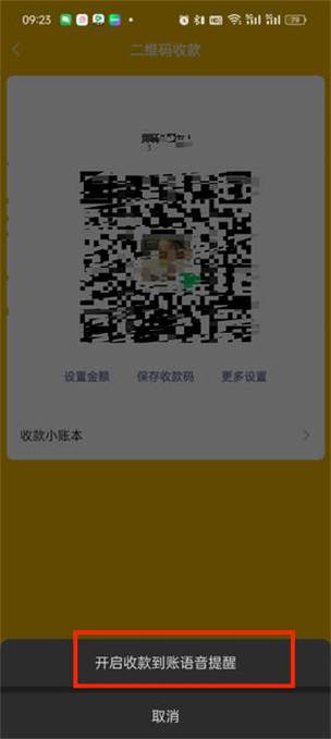 微信怎么打开收款码声音图标