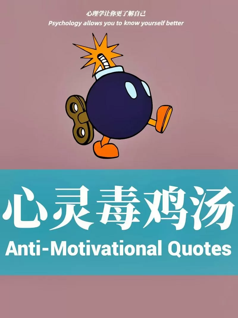 心灵鸡汤和毒鸡汤的区别
