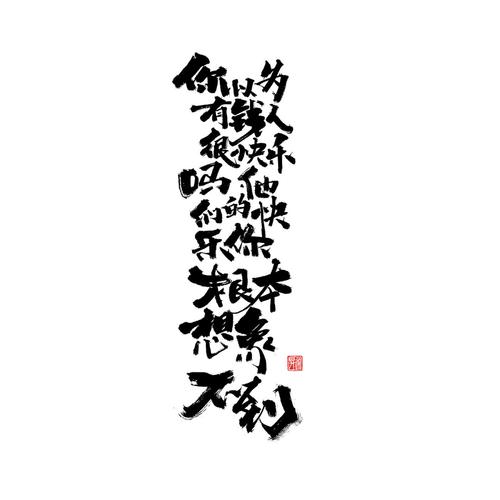 励志毒鸡汤