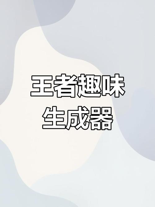 王者趣味生成器下载正版图标