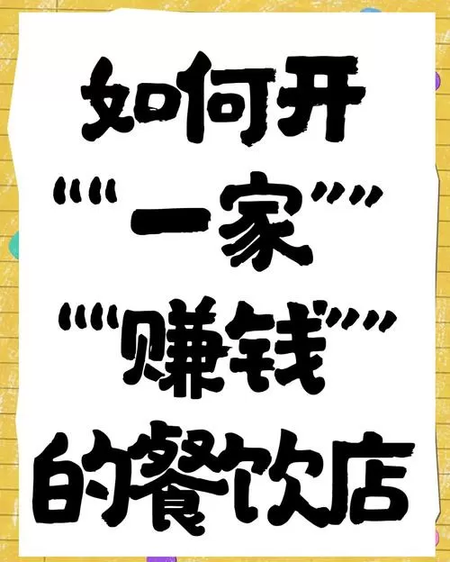 我的饭店赚钱版图标