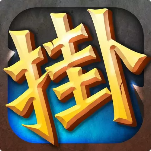 天天挂机单机版图标