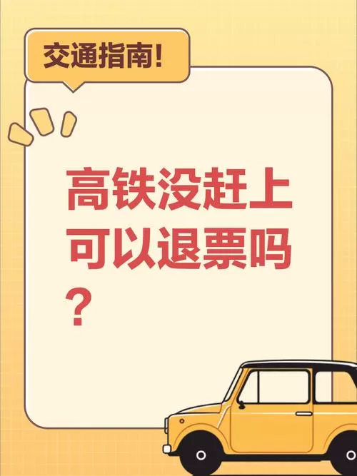 高铁票没赶上能退票吗图标