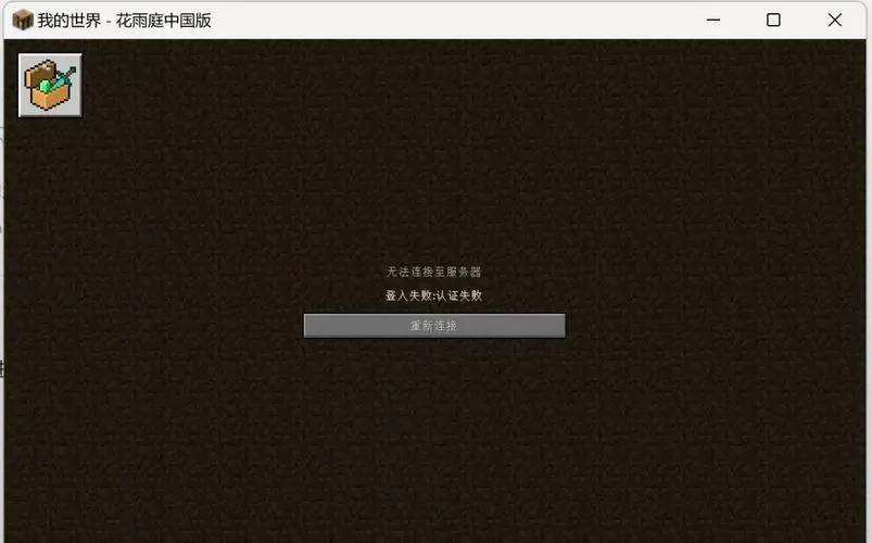 网易mc导入存档检测不到设备图标