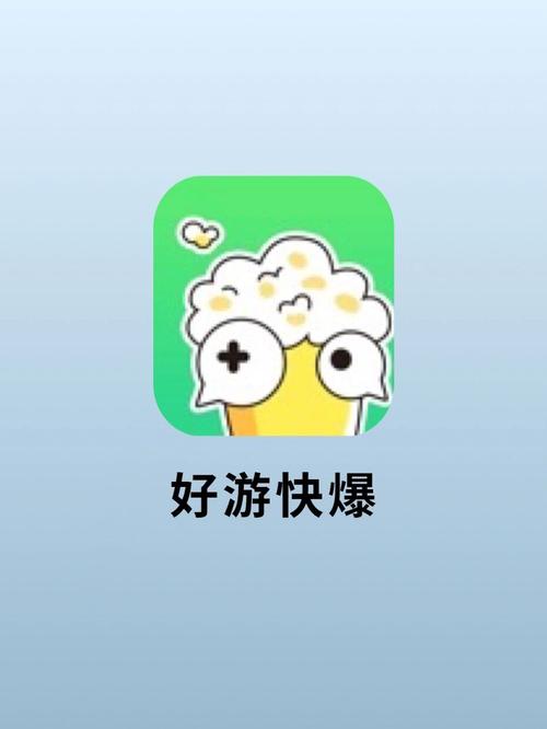 好爆快游ios版下载图标