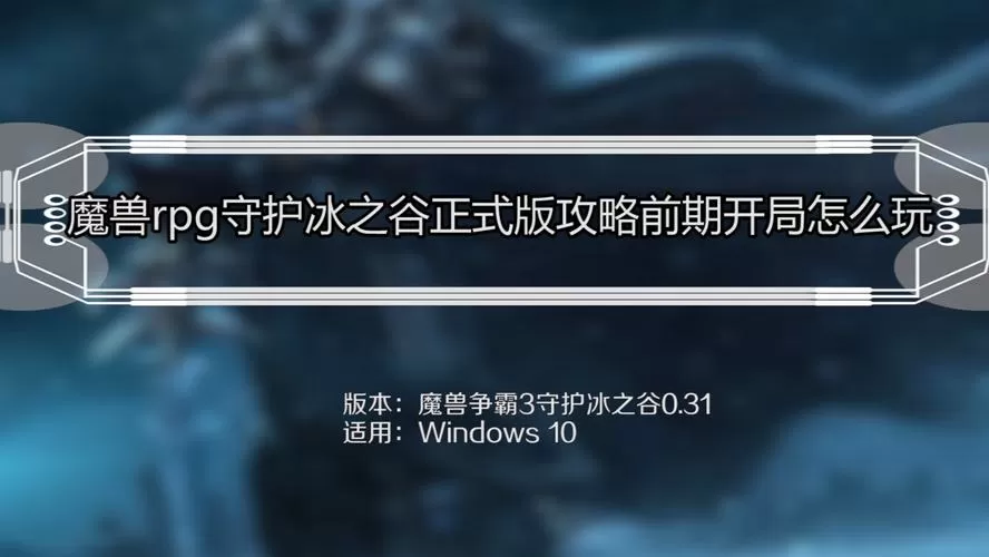 守护冰之谷攻略图标