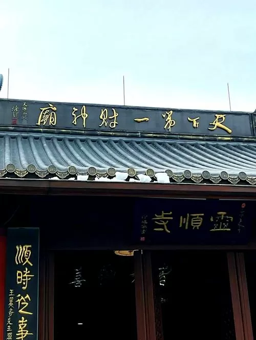 天下第一财神庙肇庆图标